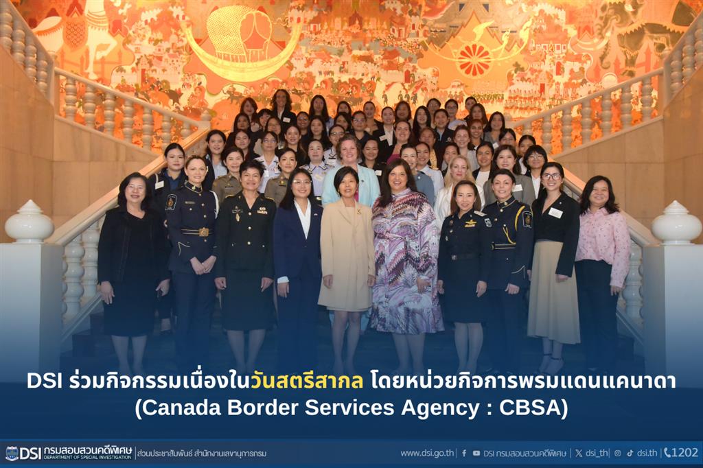 DSI ร่วมกิจกรรมเนื่องในวันสตรีสากล โดยหน่วยกิจการพรมแดนแคนาดา (Canada Border Services Agency : CBSA)