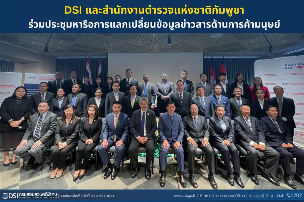 DSI และสำนักงานตำรวจแห่งชาติกัมพูชาร่วมประชุมหารือการแลกเปลี่ยนข้อมูลข่าวสารด้านการค้ามนุษย์