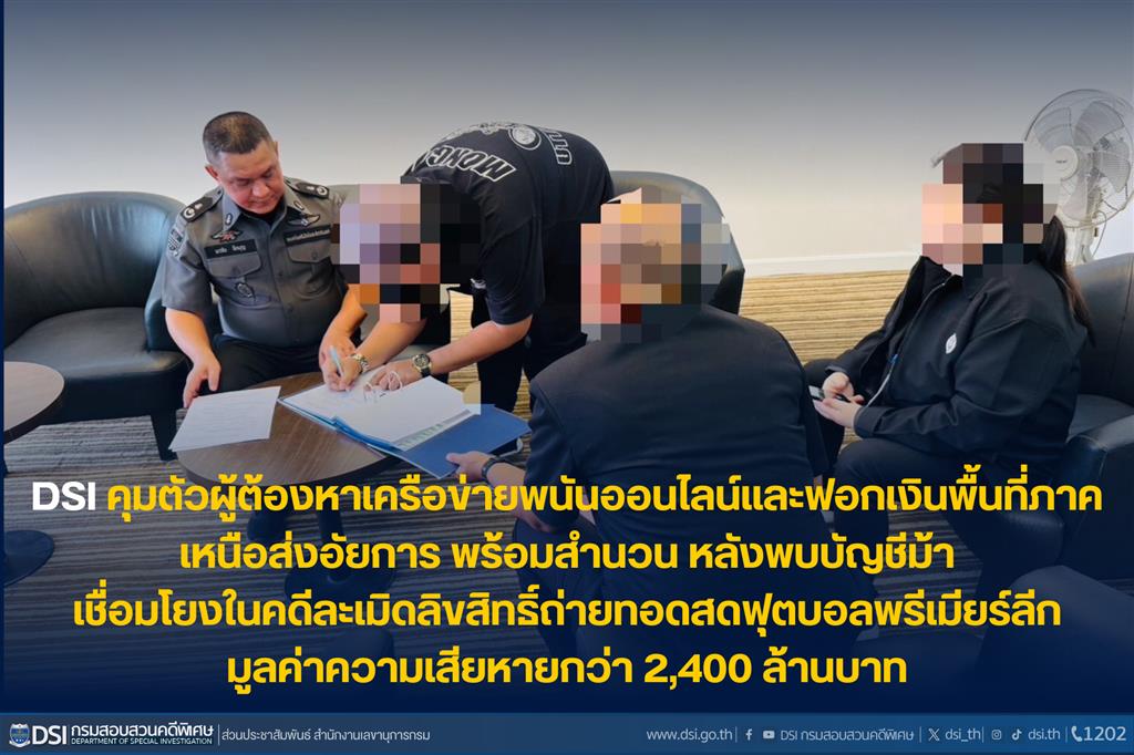 DSI คุมตัวผู้ต้องหาเครือข่ายพนันออนไลน์และฟอกเงินพื้นที่ภาคเหนือส่งอัยการพร้อมสำนวน หลังพบบัญชีม้า เชื่อมโยงในคดีละเมิดลิขสิทธิ์ถ่ายทอดสดฟุตบอลพรีเมียร์ลีก มูลค่าความเสียหายกว่า 2,400 ล้านบาท