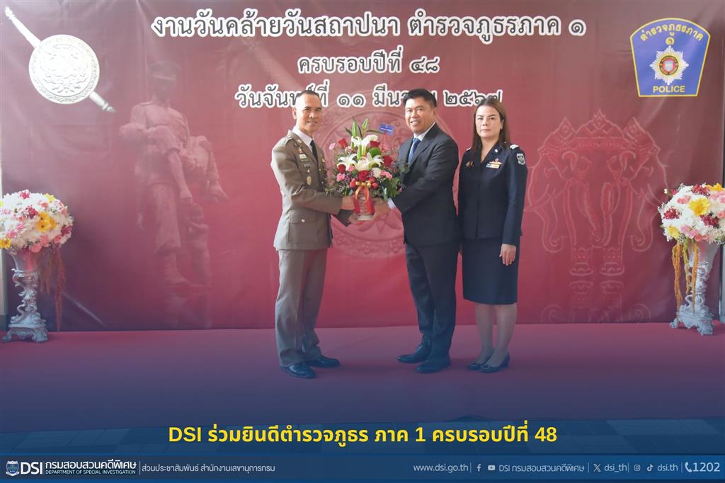 DSI ร่วมยินดีตำรวจภูธร ภาค 1 ครบรอบปีที่ 48