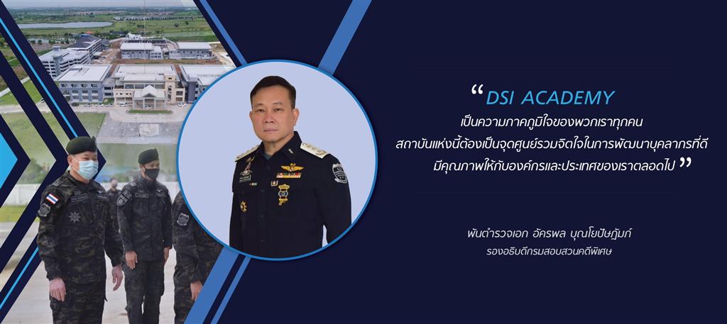 มุมมองผู้บริหารต่อ DSI Academy   พันตำรวจเอก อัครพล บุณโยปัษฎัมภ์  รองอธิบดีกรมสอบสวนคดีพิเศษ