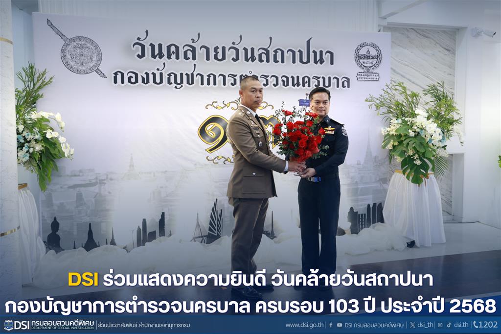 DSI ร่วมแสดงความยินดี วันคล้ายวันสถาปนากองบัญชาการตำรวจนครบาล  ครบรอบ 103 ปี ประจำปี 2568