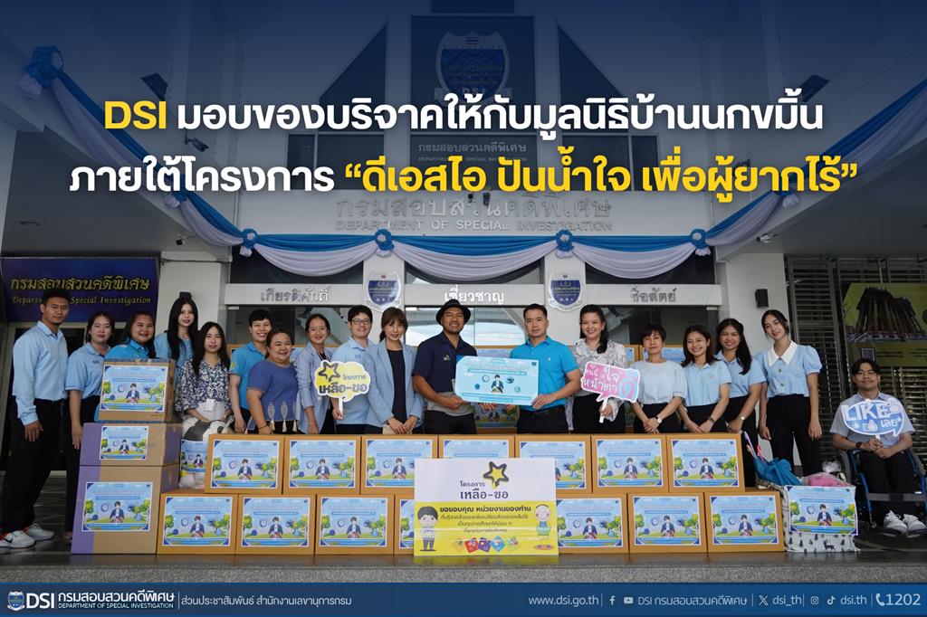 DSI มอบของบริจาคให้กับมูลนิธิบ้านนกขมิ้น ภายใต้โครงการ “ดีเอสไอ ปันน้ำใจ เพื่อผู้ยากไร้”