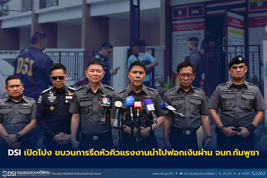 DSI เปิดโปง ขบวนการรีดหัวคิวแรงงานนำไปฟอกเงินผ่าน จนท.กัมพูชา