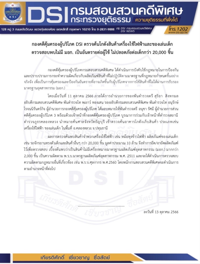 กองคดีคุ้มครองผู้บริโภค DSI ตรวจค้นโกดังสินค้าเครื่องใช้ไฟฟ้าและของเล่นเด็ก ตรวจสอบพบไม่มี มอก. เป็นอันตรายต่อผู้ใช้ ไม่ปลอดภัยต่อเด็กกว่า 20,000 ชิ้น