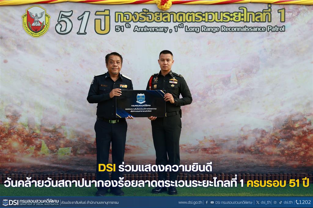 DSI ร่วมแสดงความยินดี วันคล้ายวันสถาปนากองร้อยลาดตระเวนระยะไกลที่ 1 ครบรอบ 51 ปี