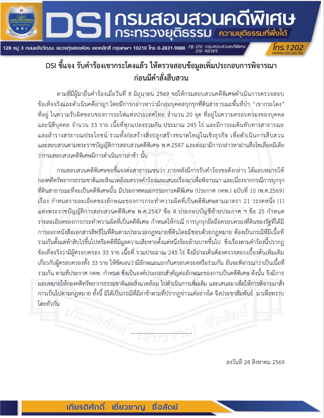 DSI ชี้แจง รับคำร้องเขากระโดงแล้ว ให้ตรวจสอบข้อมูลเพิ่มประกอบการพิจารณา ก่อนมีคำสั่งสืบสวน