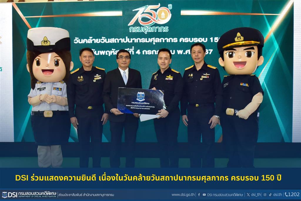DSI ร่วมแสดงความยินดี เนื่องในวันคล้ายวันสถาปนากรมศุลกากร ครบรอบ 150 ปี