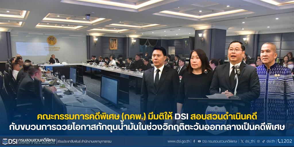 คณะกรรมการคดีพิเศษ (กคพ.) มีมติให้ DSI สอบสวนดำเนินคดีกับขบวนการฉวยโอกาสกักตุนน้ำมันในช่วงวิกฤติตะวันออกกลางเป็นคดีพิเศษ