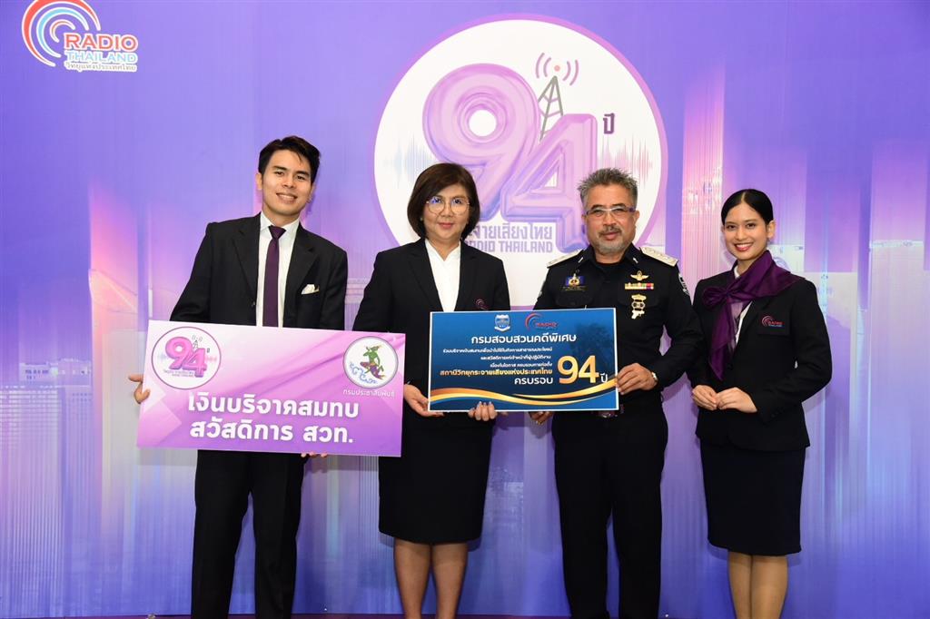DSI ร่วมแสดงความยินดี ครบรอบ 94 ปี สถานีวิทยุกระจายเสียงแห่งประเทศไทย