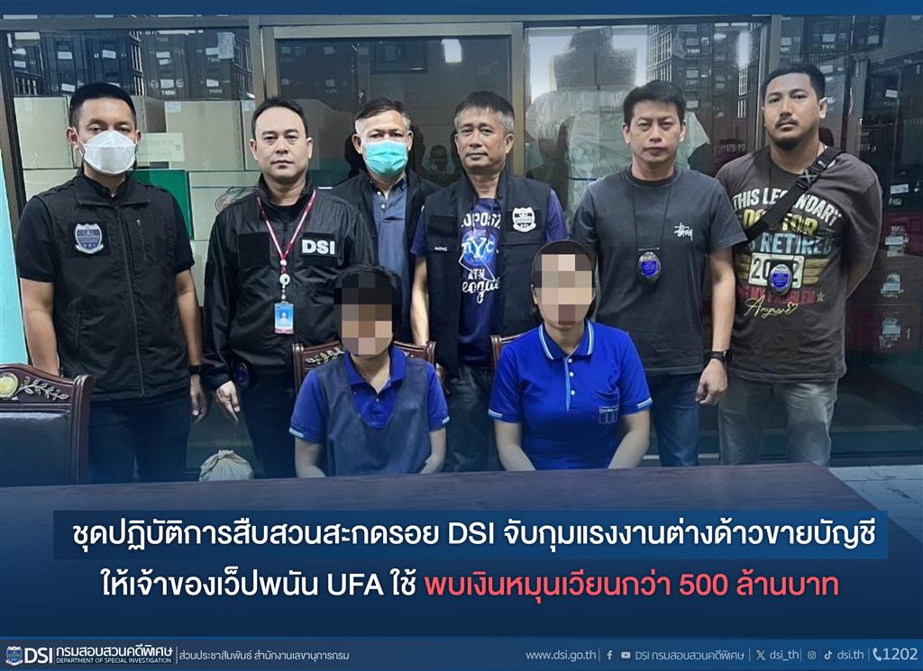 ชุดปฏิบัติการสืบสวนสะกดรอย DSI จับกุมแรงงานต่างด้าวขายบัญชี ให้เจ้าของเว็ปพนัน UFA ใช้ พบเงินหมุนเวียนกว่า 500 ล้านบาท