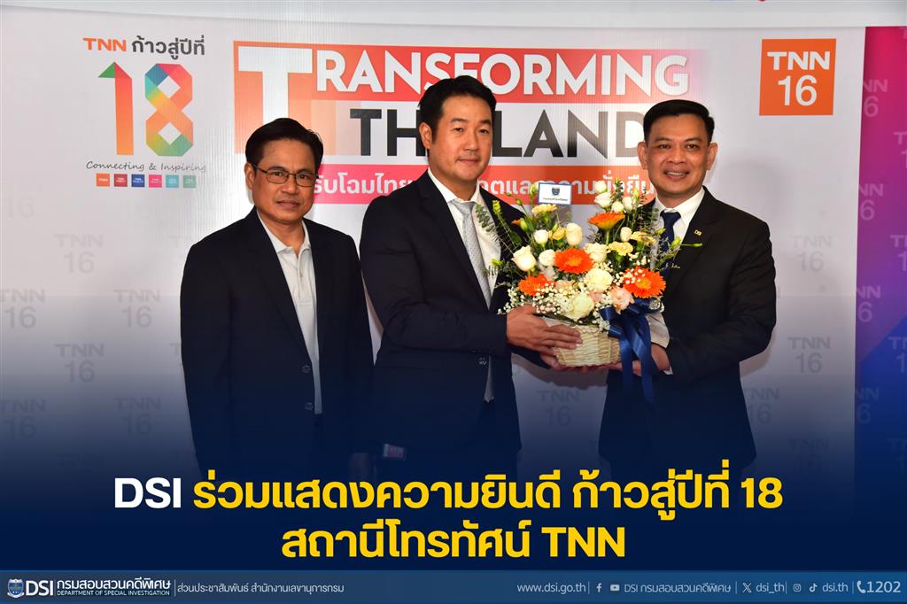 DSI ร่วมแสดงความยินดี ก้าวสู่ปีที่ 18 สถานีโทรทัศน์ TNN 