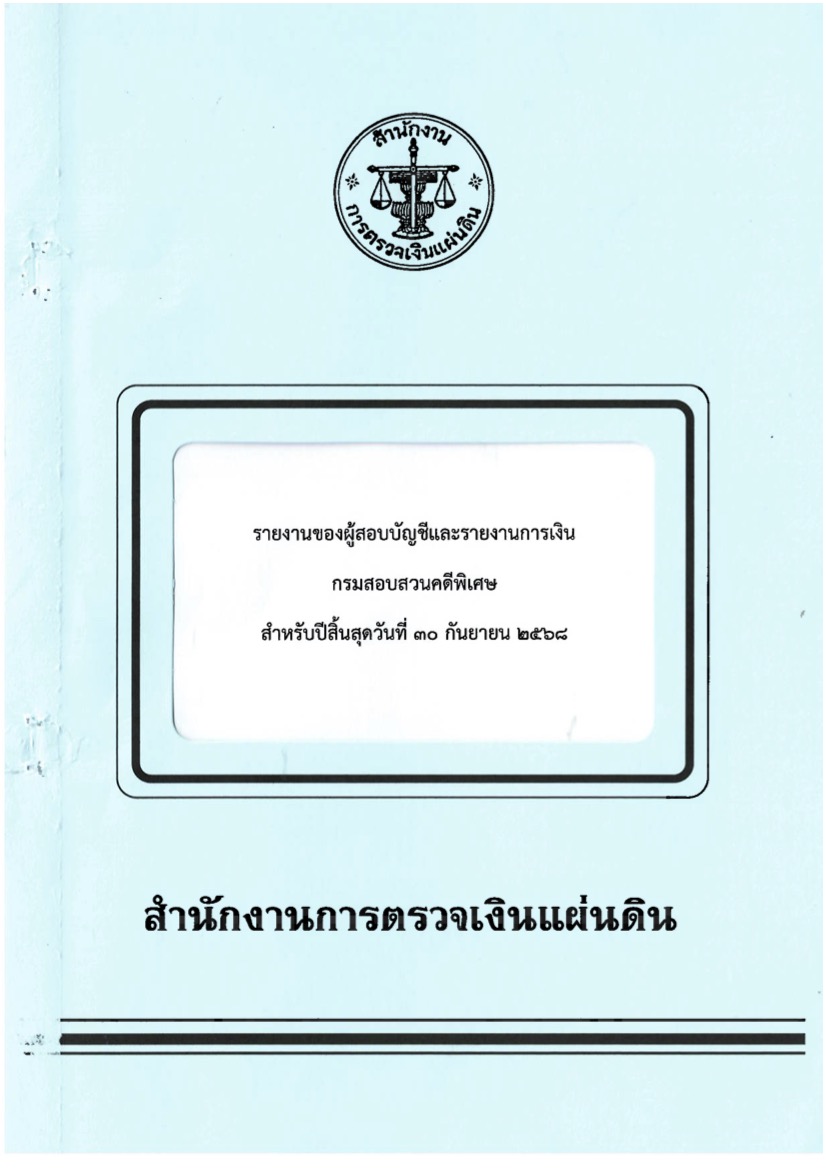 รายงานของผู้สอบบัญชีและรายงานการเงิน กรมสอบสวนคดีพิเศษ สำหรับปีสิ้นสุดวันที่ 30 กันยายน 2568