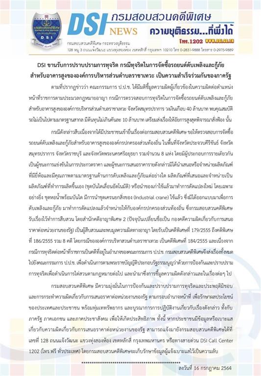 DSI prioritized corruption suppression in the case of corruption in procurement of fire and rescue trucks for high buildings of Rachathewa Subdistrict Administrative Organization as common achievement of government sector