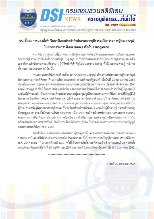 DSI ชี้แจง การแต่งตั้งที่ปรึกษาพิเศษประจำสำนักงานศาลยุติธรรมเป็นกรรมการผู้ทรงคุณวุฒิ  ในคณะกรรมการพิเศษ (กคพ.) เป็นไปตามกฎหมาย
