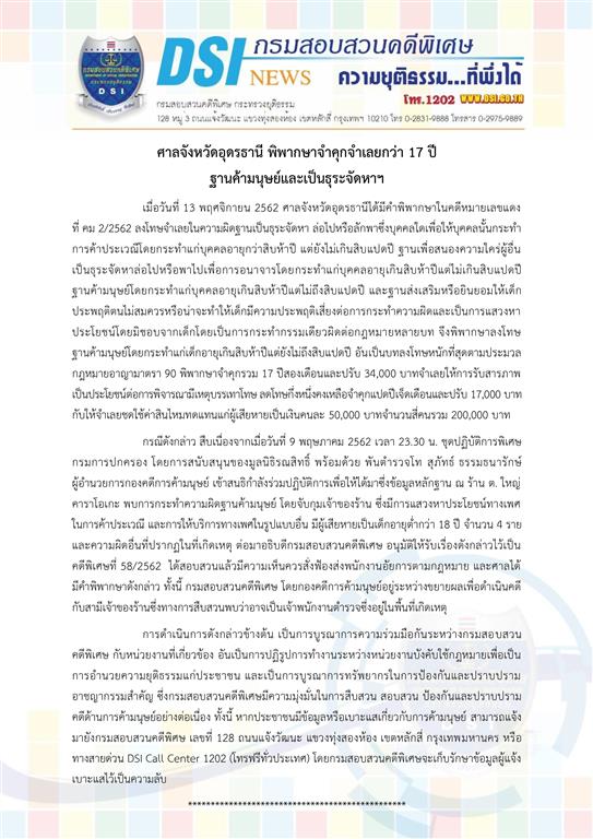 ศาลจังหวัดอุดรธานี พิพากษาจำคุกจำเลยกว่า 17 ปี ฐานค้ามนุษย์และเป็นธุระจัดหาฯ