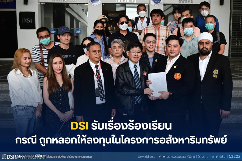DSI รับเรื่องร้องเรียน กรณี ถูกหลอกให้ลงทุนในโครงการอสังหาริมทรัพย์