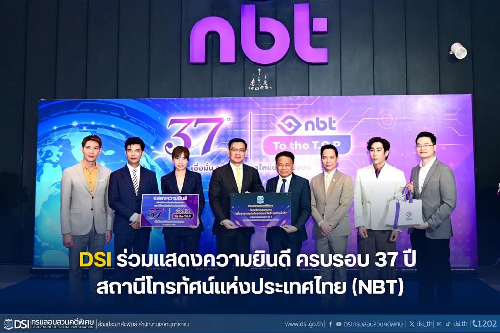 DSI ร่วมแสดงความยินดี ครบรอบ 37 ปี สถานีโทรทัศน์แห่งประเทศไทย (NBT)