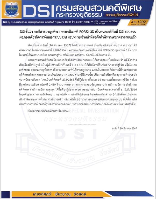 DSI ชี้แจง กรณีศาลอาญาพิพากษายกฟ้องคดี FOREX-3D เป็นคนละคดีกับที่ DSI สอบสวน ผอ.กองคดีธุรกิจการเงินนอกระบบ DSI มอบหมายเจ้าหน้าที่ขอคัดคำพิพากษามาตรวจสอบแล้ว