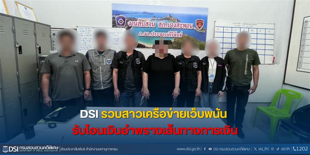 DSI รวบสาวเครือข่ายเว็บพนัน รับโอนเงินอำพรางเส้นทางการเงิน