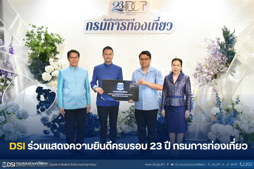 DSI ร่วมแสดงความยินดีครบรอบ 23 ปี กรมการท่องเที่ยว