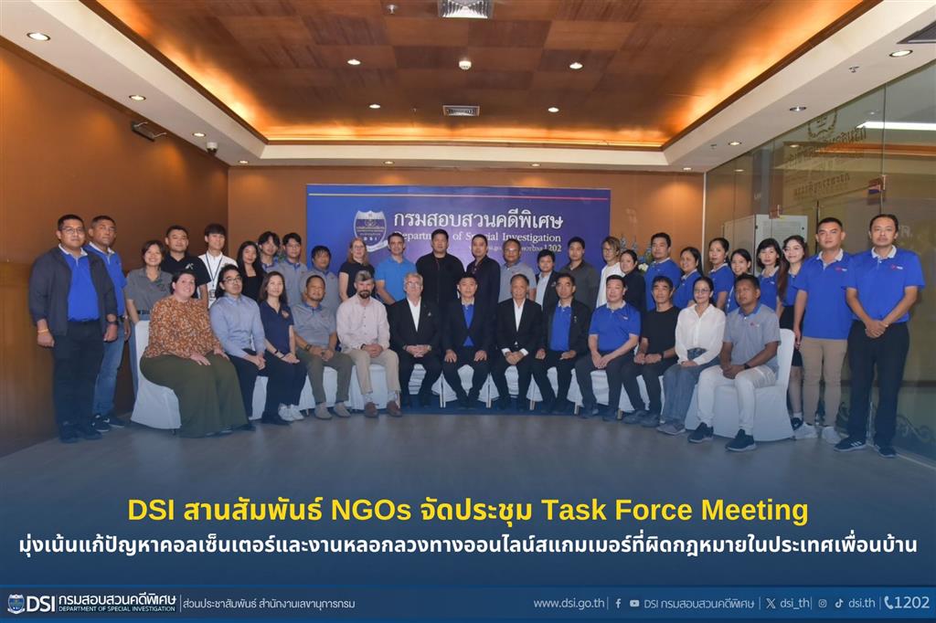 DSI สานสัมพันธ์ NGOs จัดประชุม Task Force Meeting มุ่งเน้นแก้ปัญหาคอลเซ็นเตอร์และงานหลอกลวงทางออนไลน์สแกมเมอร์ที่ผิดกฎหมายในประเทศเพื่อนบ้าน