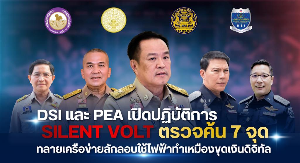 DSI เปิดปฏิบัติการ SILENT VOLT บุกตรวจค้น 7 จุด ทลายเครือข่ายลักลอบใช้ไฟฟ้าทำเหมืองขุดเงินดิจิทัล ยึดเครื่องขุดกว่า 1,900 เครื่อง มูลค่าความเสียหายกว่า 280 ล้านบาท