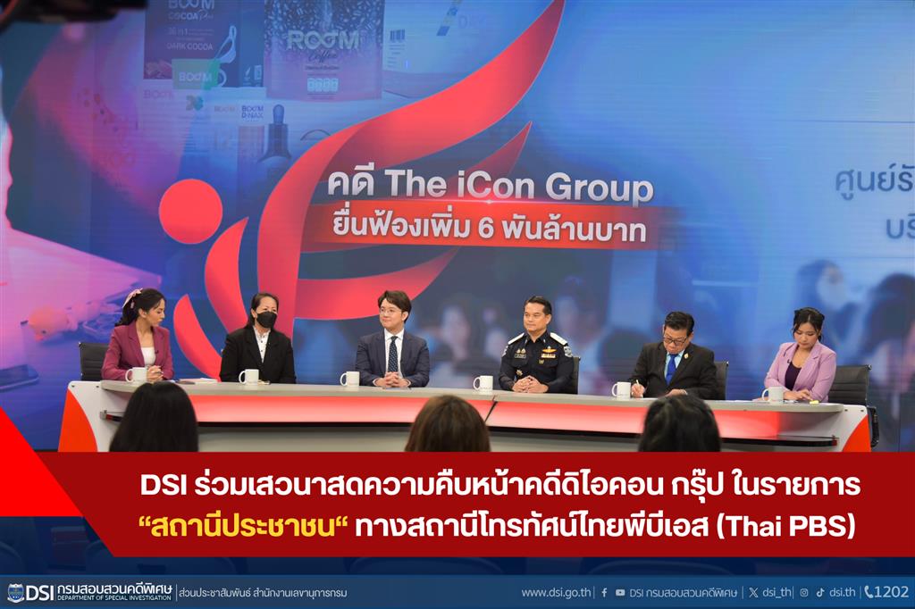 DSI ร่วมเสวนาสดความคืบหน้าคดีดิไอคอน กรุ๊ป ในรายการ “สถานีประชาชน“ ทางสถานีโทรทัศน์ไทยพีบีเอส (Thai PBS) 