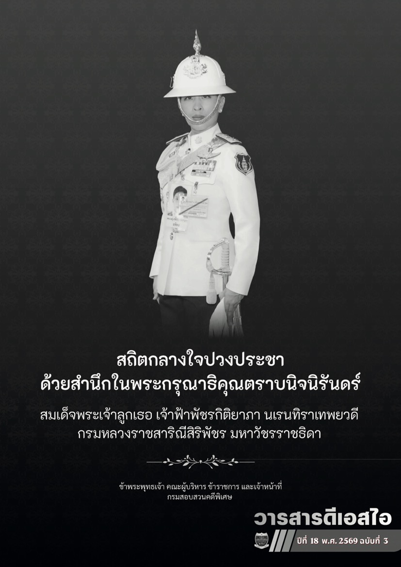 วารสารดีเอสไอ ปีที่ 18 ฉบันที่ 3 พ.ศ. 2569