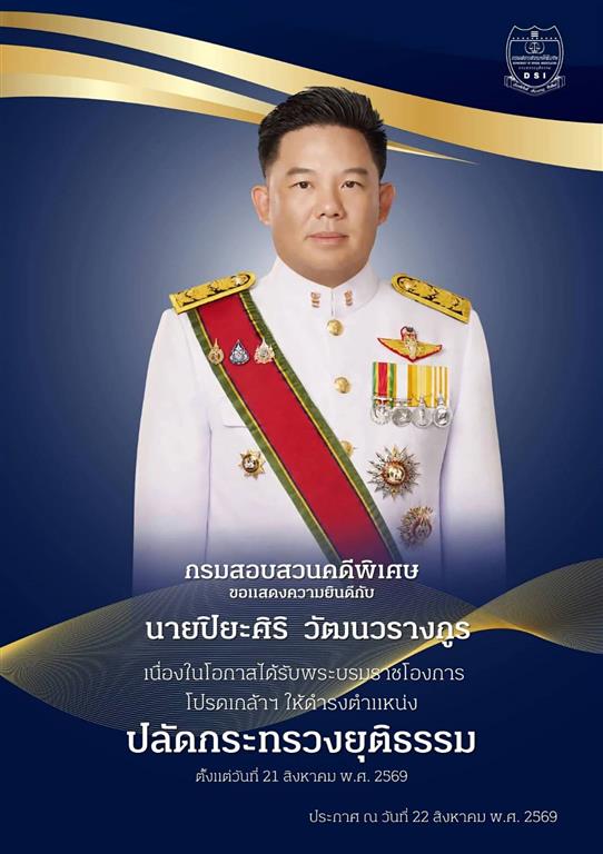 กรมสอบสวนคดีพิเศษ ขอแสดงความยินดีกับ นายปิยะศิริ วัฒนวรางกูร ในโอกาสได้รับพระบรมราชโองการโปรดเกล้าฯ แต่งตั้งให้ดำรงตำแหน่งปลัดกระทรวงยุติธรรม
