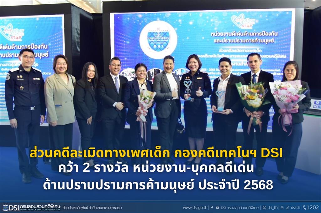 ส่วนคดีละเมิดทางเพศเด็ก กองคดีเทคโนฯ DSI คว้า2รางวัล หน่วยงาน-บุคคลดีเด่น ด้านปราบปรามการค้ามนุษย์ ประจำปี 2568