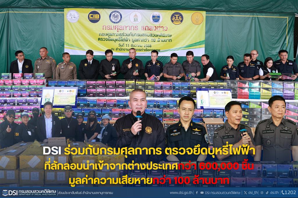 DSI ร่วมกับกรมศุลกากรสนองนโยบายรัฐบาลดำเนินการปราบปรามการลักลอบนำเข้าบุหรี่ไฟฟ้าจากต่างประเทศ ยึดกว่า 600,000 ชิ้น มูลค่าความเสียหายกว่า 100 ล้านบาท