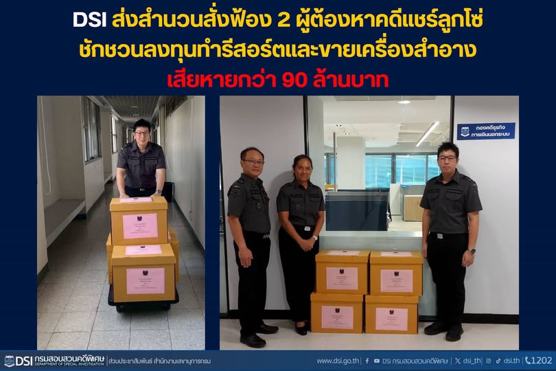 DSI ส่งสำนวนสั่งฟ้อง 2 ผู้ต้องหาคดีแชร์ลูกโซ่ ชักชวนลงทุนทำรีสอร์ตและขายเครื่องสำอาง เสียหายกว่า 90 ล้านบาท