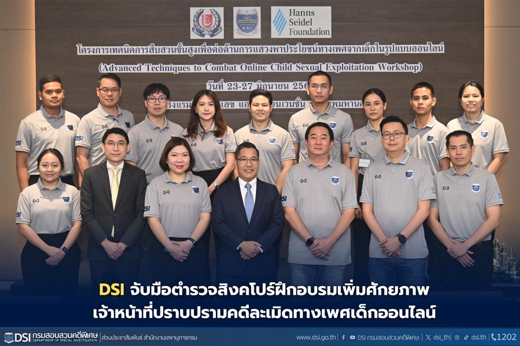 DSI จับมือตำรวจสิงคโปร์ฝึกอบรมเพิ่มศักยภาพเจ้าหน้าที่ปราบปรามคดีละเมิดทางเพศเด็กออนไลน์