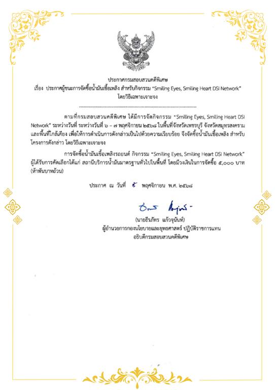 ประกาศผู้ชนะการจัดซื้อน้ำมันเชื้อเพลิง สำหรับกิจกรรม Smiling Eyes, Smiling Heart DSI Network โดยวิธีเฉพาะเจาะจง (ระหว่างวันที่ 6-7 พ.ย. 2568)