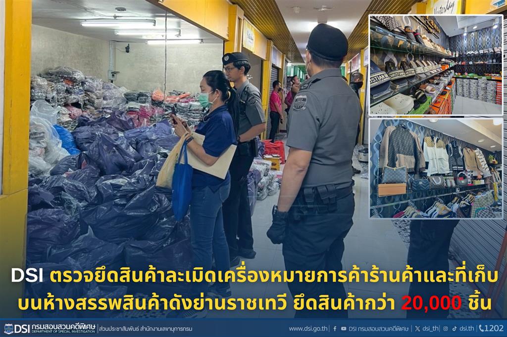 DSI ตรวจยึดสินค้าละเมิดเครื่องหมายการค้า ร้านค้าและที่เก็บ บนห้างสรรพสินค้าดังย่านราชเทวี ยึดสินค้ากว่า 20,000 ชิ้น