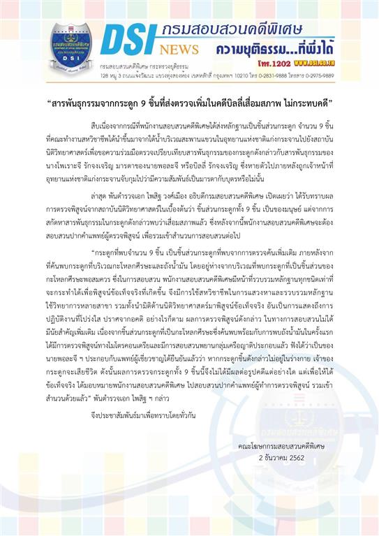 “สารพันธุกรรมจากกระดูก 9 ชิ้นที่ส่งตรวจเพิ่มในคดีบิลลี่เสื่อมสภาพ ไม่กระทบคดี”