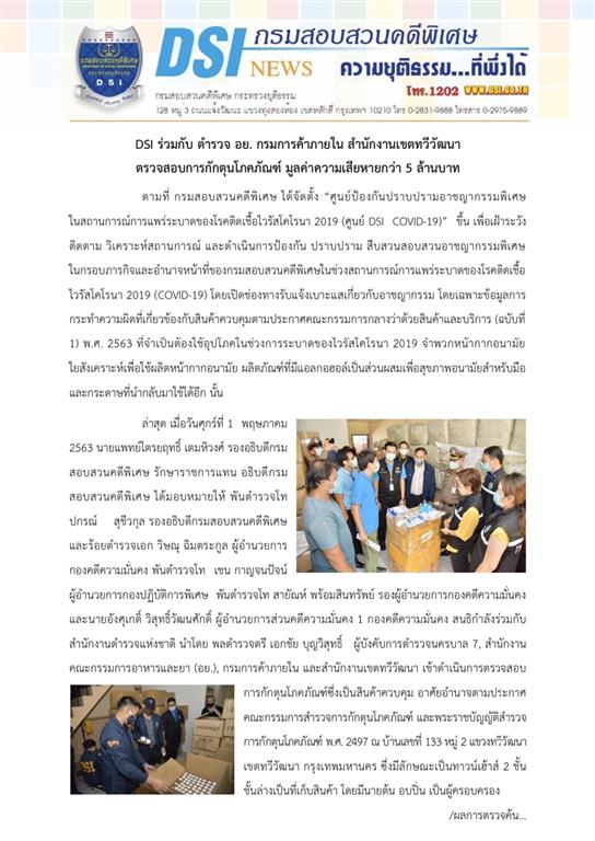 DSI ร่วมกับ ตำรวจ อย. กรมการค้าภายใน สำนักงานเขตทวีวัฒนา ตรวจสอบการกักตุนโภคภัณฑ์ มูลค่าความเสียหายกว่า 5 ล้านบาท 