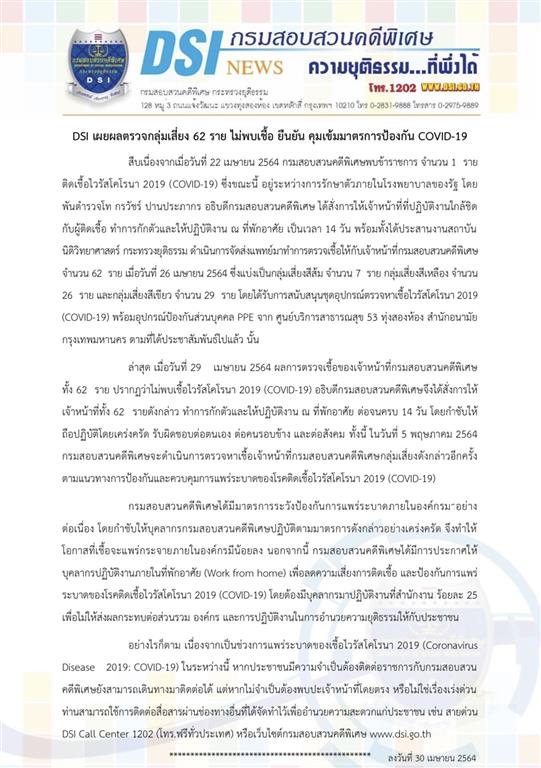 DSI เผยผลตรวจกลุ่มเสี่ยง 62 ราย ไม่พบเชื้อ ยืนยัน คุมเข้มมาตรการป้องกัน COVID-19