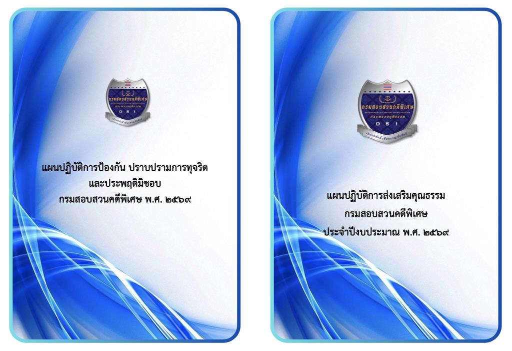 แผนปฏิบัติการป้องกัน ปราบปรามการทุจริตและประพฤติมิชอบ และ แผนปฏิบัติการส่งเสริมคุณธรรม กรมสอบสวนคดีพิเศษ ประจำปีงบประมาณ พ.ศ. 2569
