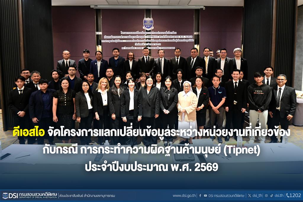 ดีเอสไอ จัดโครงการแลกเปลี่ยนข้อมูลระหว่างหน่วยงานที่เกี่ยวข้องกับกรณีการกระทำความผิดฐานค้ามนุษย์ (Tipnet) ประจำปีงบประมาณ พ.ศ. 2569