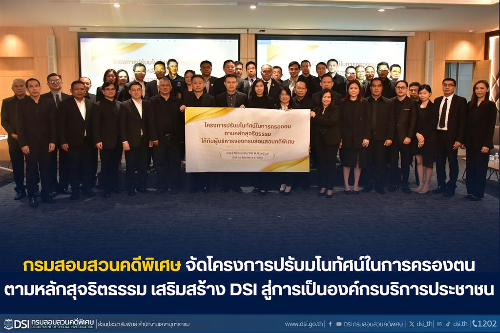กรมสอบสวนคดีพิเศษ จัดโครงการปรับมโนทัศน์ในการครองตน ตามหลักสุจริตธรรม เสริมสร้าง DSI สู่การเป็นองค์กรบริการประชาชน