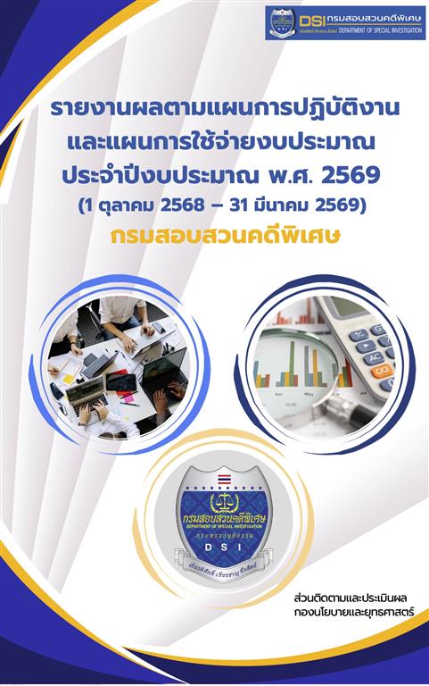 การประเมินผลตามแผนการปฏิบัติงานและแผนการใช้จ่ายงบประมาณ ประจำปีงบประมาณ พ.ศ. 2569 รอบ 6 เดือน (1 ตุลาคม 2568 - 31 มีนาคม 2569) กรมสอบสวนคดีพิเศษ