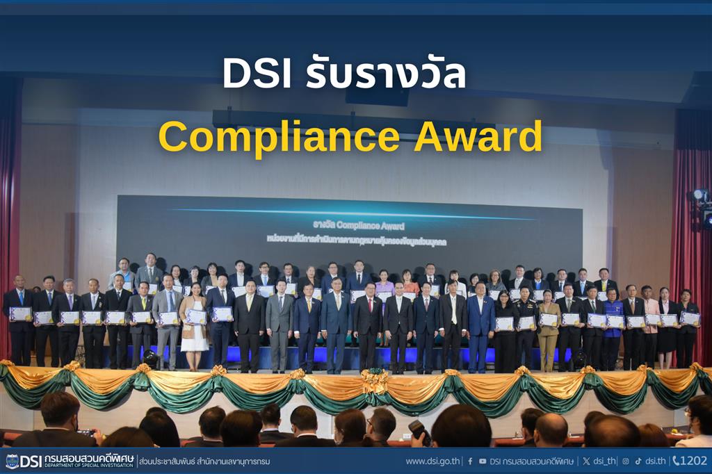 DSI รับรางวัล Compliance Award หน่วยงานที่มีการดำเนินการตามกฎหมายคุ้มครองข้อมูลส่วนบุคคล (PDPA) ครบถ้วน