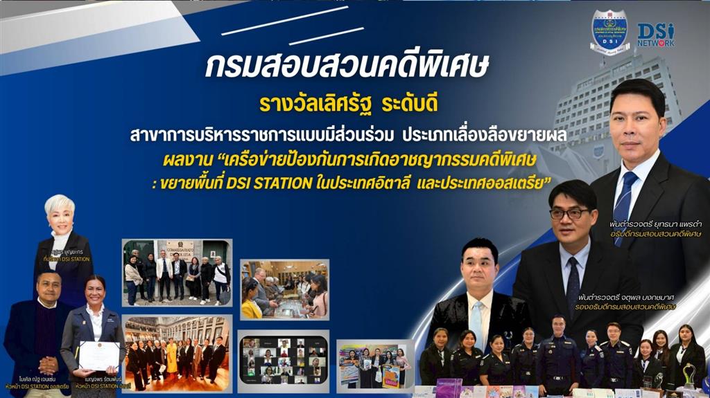 กรมสอบสวนคดีพิเศษ รับรางวัลเลิศรัฐ ระดับดี สาขาบริหารราชการแบบมีส่วนร่วม ประเภทเลื่องลือขยายผล