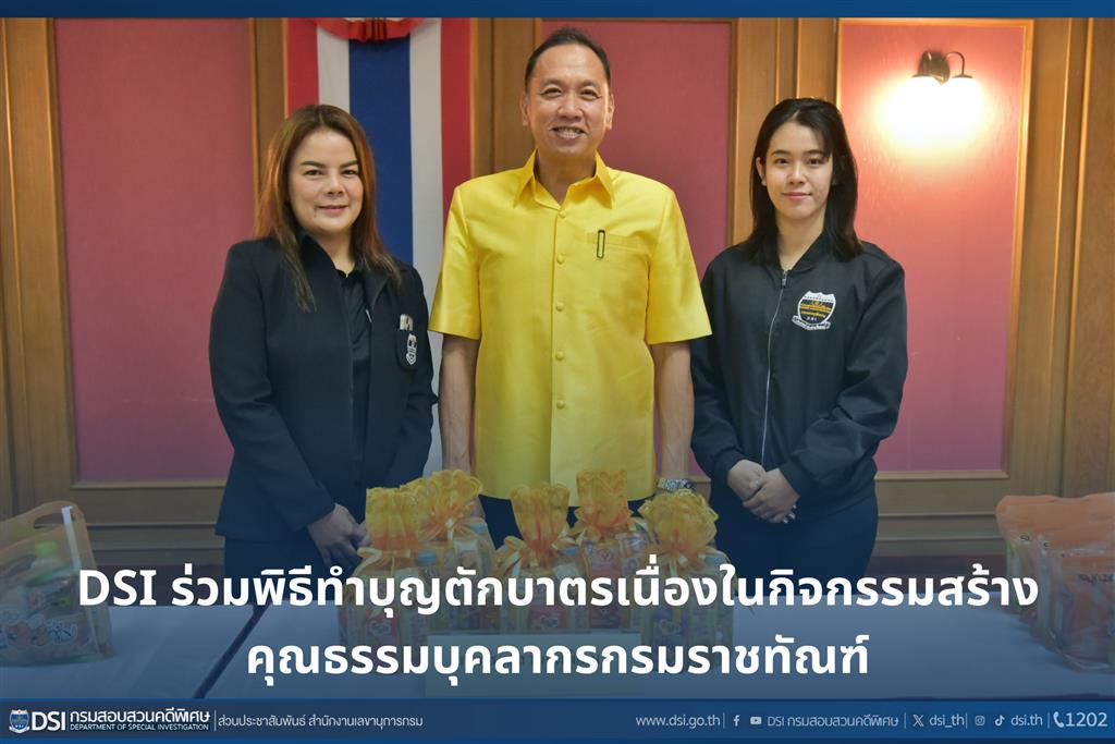 DSI ร่วมพิธีทำบุญตักบาตรเนื่องในกิจกรรมสร้างคุณธรรมบุคลากรกรมราชทัณฑ์