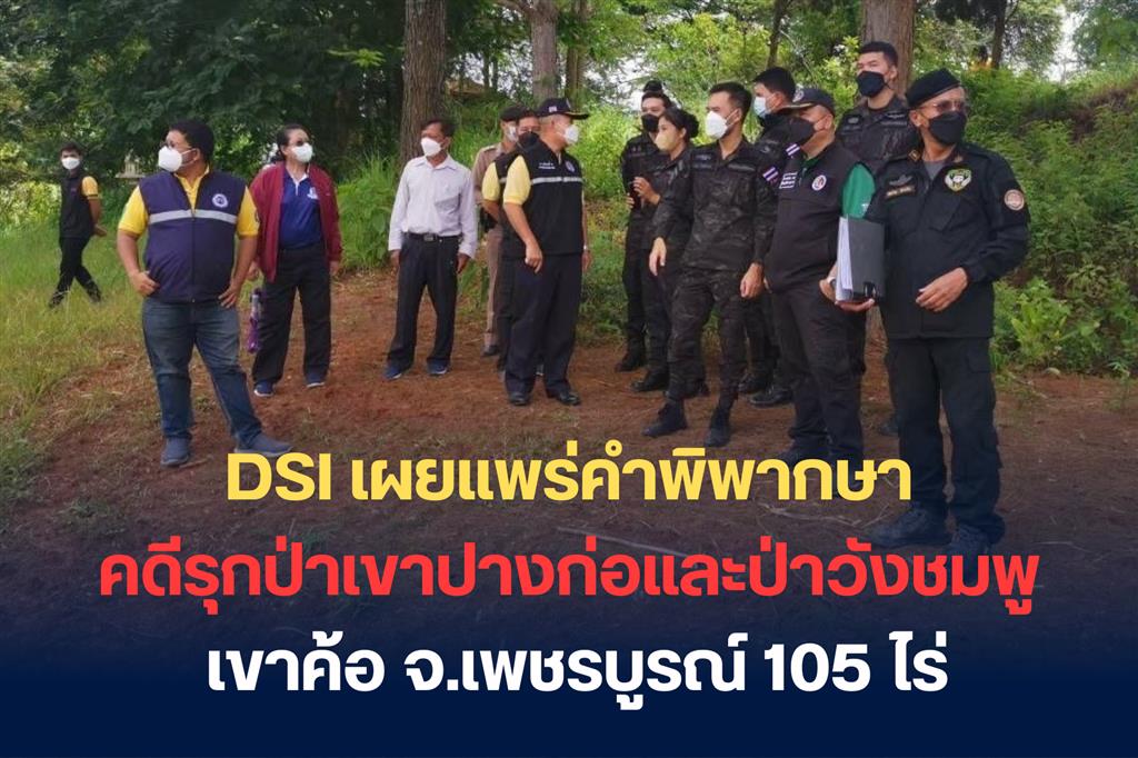 DSI เผยแพร่คำพิพากษาคดีรุกป่าเขาปางก่อและป่าวังชมพู เขาค้อ จ.เพชรบูรณ์ 105 ไร่ ศาลจำคุก 4 ผู้ต้องหา คนละ 2 ปี สั่งรื้อถอนสิ่งก่อสร้างภายใน 3 เดือน และให้ชดใช้  กรมป่าไม้กว่า 3,000,000 บาท