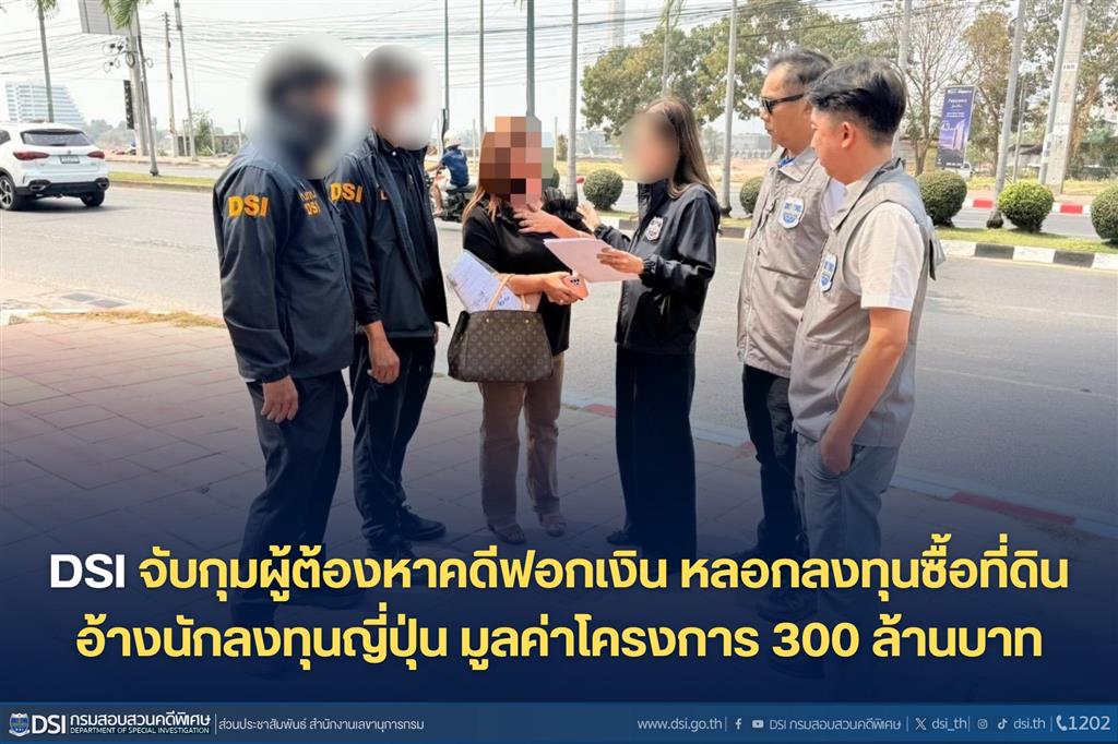 DSI จับกุมผู้ต้องหาคดีฟอกเงิน หลอกลงทุนซื้อที่ดินอ้างนักลงทุนญี่ปุ่น มูลค่าโครงการ 300 ล้านบาท