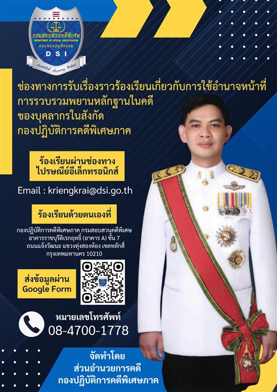 ช่องทางการรับเรื่องราวร้องเรียนเกี่ยวกับการใช้อำนาจหน้าที่ การรวบรวมพยานหลักฐานในคดีของบุคลากรในสังกัดกองปฏิบัติการคดีพิเศษภาค