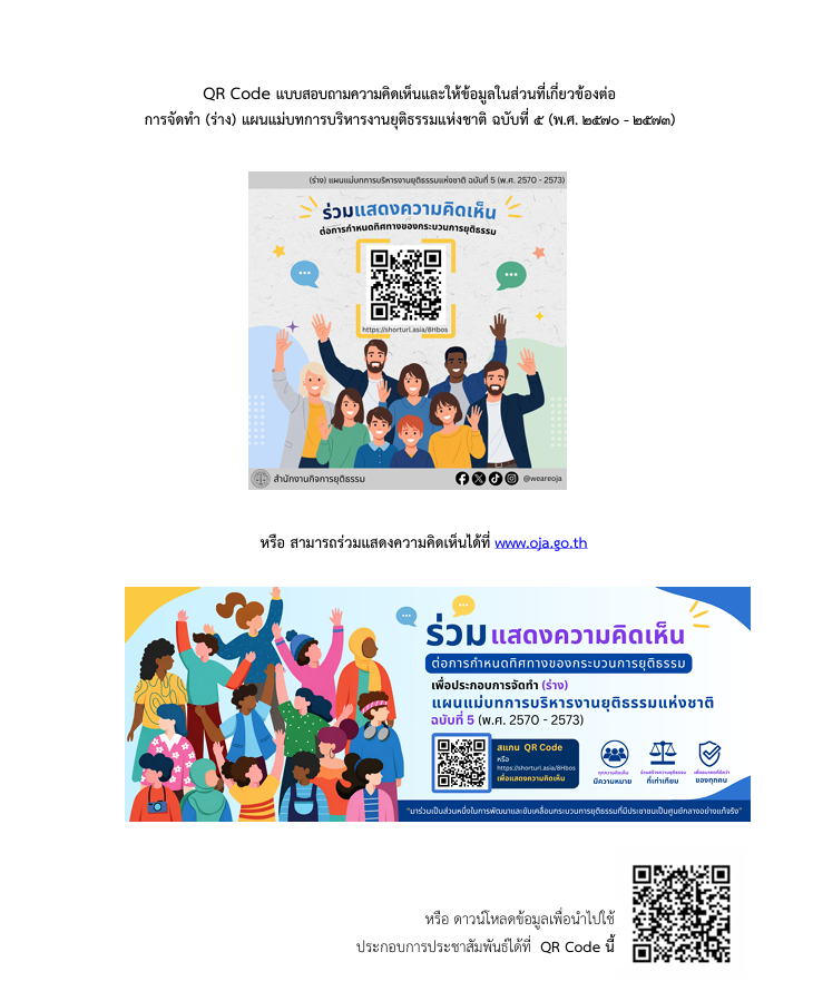 แบบสอบถามความคิดเห็นและให้ข้อมูลในส่วนที่เกี่ยวข้องต่อการจัดทำ (ร่าง) แผนแม่บทการบริหารงานยุติธรรมแห่งชาติ ฉบับที่ 5 (พ.ศ. 2570-2573)